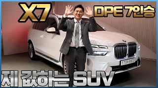 제 값하고 비싼 값 그 이상하는 플래그십 SUV BMW X7 40i DPE 7인승 주요 포인트 [upl. by Burner]