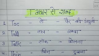 T अक्षर से 10 शब्द  t se 10 meaning English mein T Akchar se 10 word [upl. by Baxter]