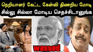 சிங்கத்த செதச்சிடானுங்க 😁  Modi Interview Tamil Troll  Bjp Troll  Modi Troll  Sangis  A1TROLLS [upl. by Firman]