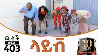 Betoch  “ላይቭ ”Comedy Ethiopian Series Drama Episode 403 [upl. by Mays]