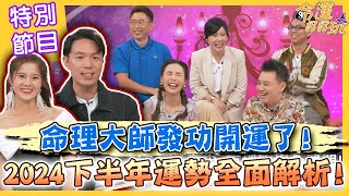 【命運好好玩】命理大師發功開運了！2024下半年運勢全面解析！阿湯哥公佈超衰三生肖！小孟斷言「這星座」要脫單了？簡少年恭喜「這類人」財運爆棚！ [upl. by Nah159]