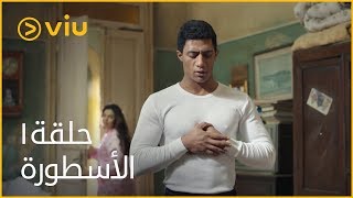 الأسطورة محمد رمضان  الحلقة ١  Al Ostoora  Episode 1 [upl. by Anerys]