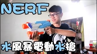 【英雄開箱】NERF 水風暴電動水槍 來去澆花囉 [upl. by Aramaj]