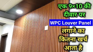 How to install WPC Louver Panel On Wall  WPC Panel Price and Detail [upl. by Lennard]