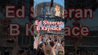 Ed Sheeran в Каунасе 3 августа Thinking Out Loud [upl. by Derna145]