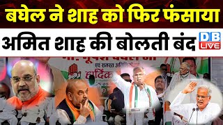 Bhupesh Baghel ने Amit Shah को फिर फंसाया Shah की बोलती बंद  Chhattisgarh Election  dblive [upl. by Pincas]