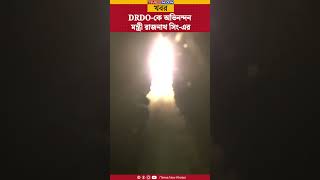 Hypersonic Missile Indiaর মুকুটে নয়া পালক দূরপাল্লার হাইপারসনিক ক্ষেপণাস্ত্রের সফল উৎক্ষেপণ DRDO [upl. by Nytram60]