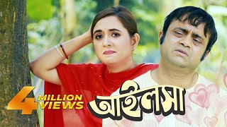 Ailsha  আইলসা  Akhomo Hasan  Tania Brishty  Bangla Natok 2019 [upl. by Yelahc]