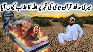 Hafize Quran Ladki ki Qabar par Allah Ka Azab Q Aya  100 Bacheyo ko Quran Hafiz Karwaya [upl. by Hadnama34]