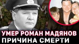 Умер актер «Солдаты» Роман Мадянов Стала известна причина смерти [upl. by Nayr]