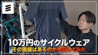 10万円のサイクルウェアを買って何がいいのか調べてみた [upl. by Vijar]