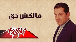 Malaksh Hak  Farid AlAtrash مالكش حق  فريد الأطرش [upl. by Aicilaanna]