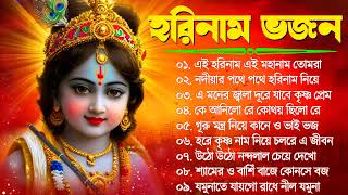 Horinam Song  Bengali Kirton Song  সকালের মধুর সুরে কীর্তন  Radhe Radhe Bengali Kirton Song [upl. by Leugim]