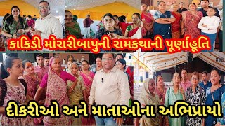 કાકિડી મોરારીબાપુની રામકથાની પૂર્ણાહૂતિkakidi ramkatha ni purnahutimoraribapudharmashavlog [upl. by Forrer707]