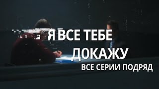 Сериал Я все тебе докажу все серии подряд  МЕЛОДРАМА 2020 [upl. by Loralee]