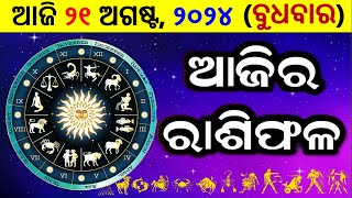 ରାଶିଫଳ Ajira rasifala odia  21 August 2024 ବୁଧବାର  rasifala today  dainika rashifala odia [upl. by Nadnarb]