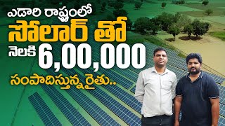 ఎడారి రాష్ట్రంలో Solar తో నెలకి 600000 సంపాదిస్తున్న రైతు  Solar Plants  PM Kusum Yojana [upl. by Kermie]