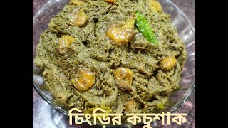 Chingri mach diye kochu shaker recipe চিংড়ি মাছ দিয়ে কচুশাকের রেসিপি।কচুশাকের ঘন্ট। [upl. by Ahsiekat128]