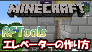 【RFTools】意外に簡単？エレベーターの作り方！【1122 Minecraft】 [upl. by Lind]