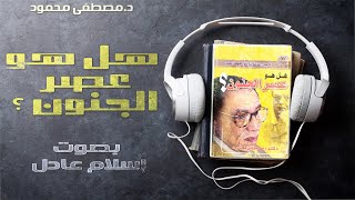 كتب صوتية مسموعة كاملة  هل هو عصر الجنون ؟  دمصطفى محمود  بصوت إسلام عادل [upl. by Anaeirb785]