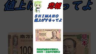 ＳＨＩＭＡＮＯまた値上げするってよ！ 値段上がりすぎ買うなら今のうちに！【ドラゴンボール風】【ロードバイク】 ショート [upl. by Nickey392]