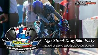 Ngo Street Drag Bike Party สนามที่ 3 กับความมันส์แบบจัดเต็ม By BoxzaRacing [upl. by Allesor848]