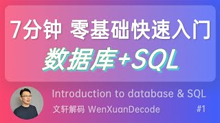 1【数据库SQL入门教程】7分钟零基础快速入门数据库SQL  什么是SQL  What is Database amp SQL [upl. by Wake641]