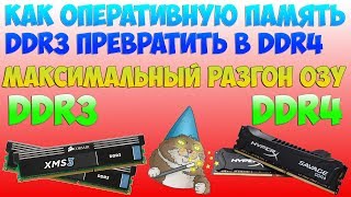 Как ddr3 превратить в ddr4  Разгон оперативной памяти  Ускорение ОЗУ [upl. by Llewellyn746]