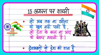 15 August Par Shayari 2024 🇮🇳  Independence Day Shayari In Hindi  15 August Ki Shayari [upl. by Island]