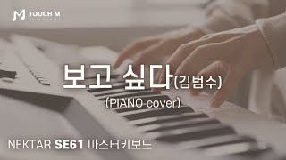 넥타 마스터키보드 NEKTAR SE61 보고 싶다  Piano cover [upl. by Enoid]