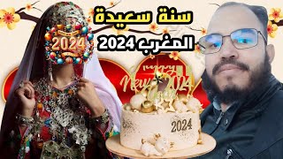 احتفال بالسنة الأمازيغية 2024 لأول مرة عطلة رسمية في المغرب ras sana amazigh 2024 سنة امازيغية 2024 [upl. by Adneram]