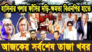 এইমাএ পাওয়া Ajker khobor 21 Nov 2024  Bangladesh latest news  BD VIP News  banglavision bdnews24 [upl. by Fineman149]