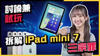 Apple Intelligence激安上車盤！iPad Mini 7評測│一無是處還是滄海遺珠？與iPad Pro、iPad Air M1、iPhone 16螢幕比較│打機效能│書寫表現 [upl. by Delinda191]