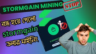 Stormgain Cloud Mining Stopped  ডলার ইনকামের মাইনিং অ্যাপ Stormgain বন্ধ হয়ে গেল 😢 [upl. by Loraine]