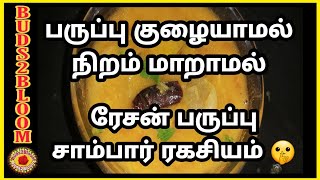 ரேசன் துவரம்பருப்பு சாம்பார் இப்படி செய்தால் ஒரு அண்டா வைத்தால் கூட பத்தாதுRation thuvaramparuppu [upl. by Porett]