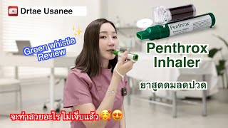 รีวิว Penthrox ยาสูดดมลดปวด จะทำสวยไม่ต้องกลัวเจ็บค่ะ [upl. by Otreblasiul]