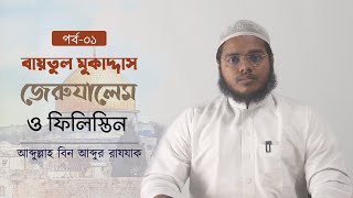 ফিলিস্তিনের ইতিহাসঃ ইবরাহিম আ থেকে মুহাম্মাদ ছা পর্যন্ত । আব্দুল্লাহ বিন আব্দুর রাযযাক । [upl. by Romilda]