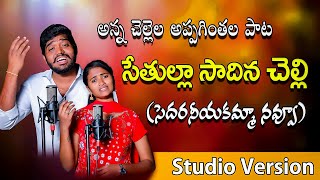 SETHULLA SADINA CHELLI  NEW APPAGINTHALA SONG  SINGER NAKKA SRIKANTH  SINGER NAGALAXMI [upl. by Ellemaj]