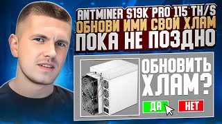 Antminer S19K PRO 115 THs  Обнови ими свой хлам пока не поздно [upl. by Roybn187]