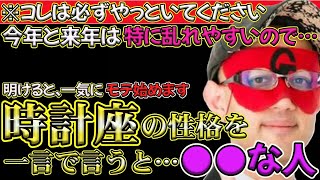 【ゲッターズ飯田2024】【五星三心占い】※時計座の性格は…2024年、2025年の乱気・裏運気が明けると一気にモテ始めます。 [upl. by Suanne]