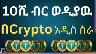 Free Crypto earning platform  በስልክ በየቀኑ የሚሰራ ስራ [upl. by Ozkum]