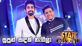 Dilmin Perera amp Danidu Hiruneth  Supun Sandak සුපුන් සඳක් නැගීලා  Derana Star Crossover [upl. by Assil]