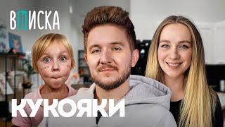 Кукояки — как живёт самая известная семья ютуба Румтур от Василисы  Вписка [upl. by Farrah]