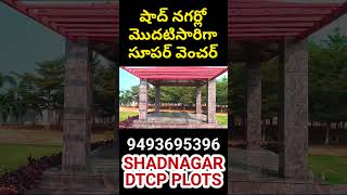 షాద్ నగర్లో మొదటిసారిగా సూపర్ వెంచర్ bangalorehighway shadnagar shadnagarplots bangalorehighway [upl. by Neenwahs]