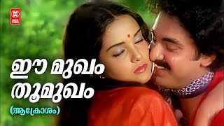 Ee Mukham  Malayalam Song  Sreekumaran Thampi  Ben Surendar  P Jayachandran  Vani Jairam [upl. by Paderna155]