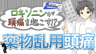 【ロキソニン等】痛み止めの薬が頭痛を引き起こす？3番目に多い薬物乱用頭痛とその対処方法【薬剤師が解説】 [upl. by Alol676]