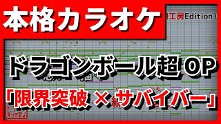 【TV Size歌詞付カラオケ】限界突破×サバイバー氷川きよしドラゴンボール超OP【野田工房cover】 [upl. by Bal]