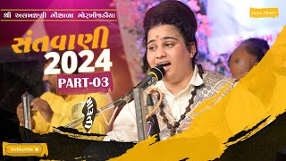 Gor Khijadiya Bhajan Bhagwati Goswami Shree Album Morbi Part 3 bhajan gujarati latest 2024 [upl. by Esilana]