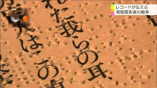 レコードが伝える 視覚障害者の戦争 20130813 [upl. by Aiselad]