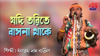 যদি তরিতে বাসনা থাকে ধরোরে মন সাধুর সঙ্গ Jodi Torite basona thake ভজরে আনন্দের গৌরাঙ্গ [upl. by Kama691]